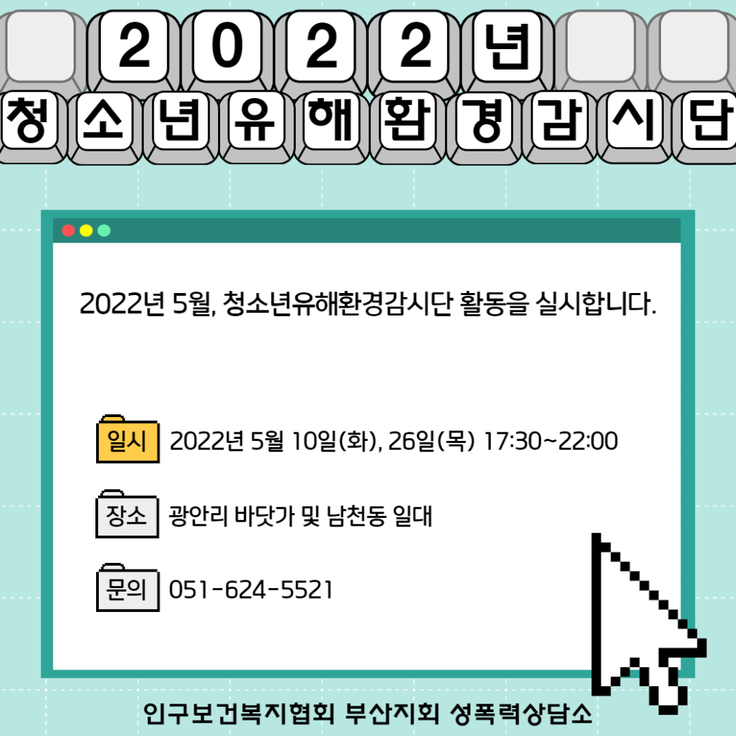 20220510 청소년유해환경감시단 홍보물.jpg